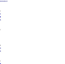 兴安盟禾生源生物质科技有限公司