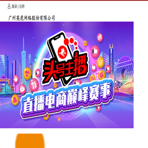 广州英虎网络股份有限公司