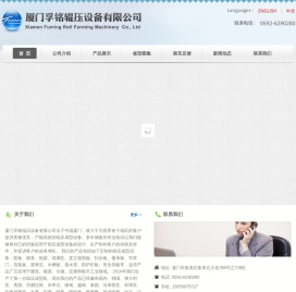 厦门孚铭辊压设备有限公司