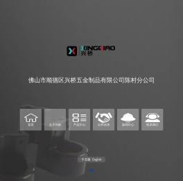 佛山市顺德区兴桥五金制品有限公司陈村分公司