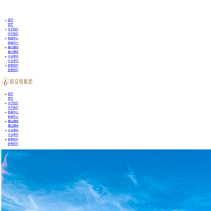 新征程集团
