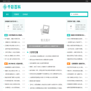 千彩百科