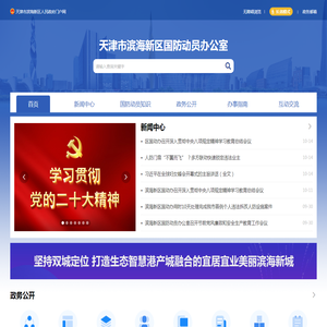 天津市滨海新区国防动员办公室