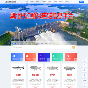 丹江鲌,丹江鲌供应链,丹江鲌平台,湖北丹江鲌供应链信息平台1