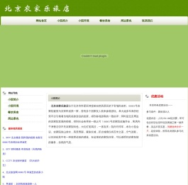 北京农家乐旅店