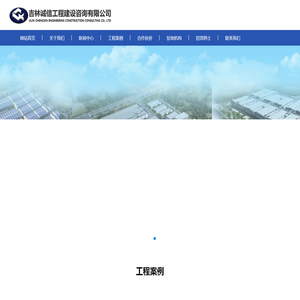 吉林诚信工程建设咨询有限公司