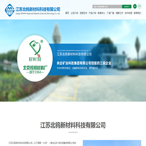 江苏北钨新材料科技有限公司