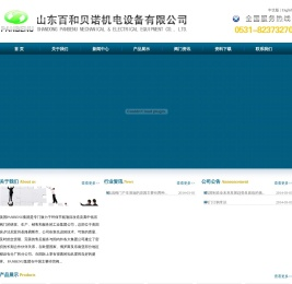 山东百和贝诺机电设备有限公司