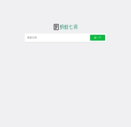 蚂蚁七词