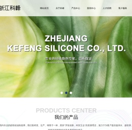 浙江科峰有机硅股份有限公司