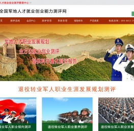 全国军地人才就业创业能力测评网