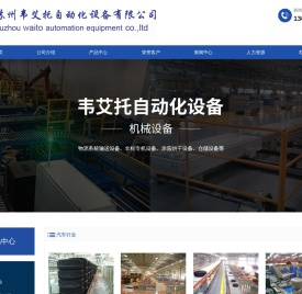 苏州韦艾托自动化设备有限公司