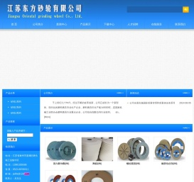 江苏东方砂轮有限公司