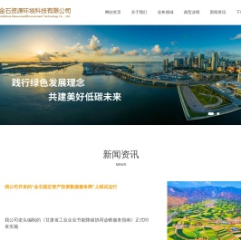兰州金石资源环境科技有限公司