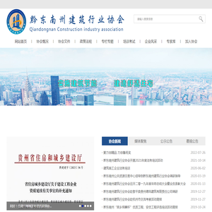 黔东南州建筑行业协会