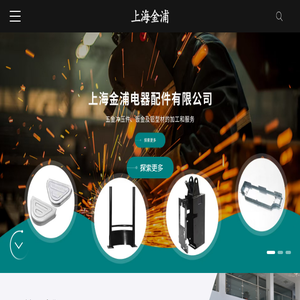 上海金浦电器配件有限公司
