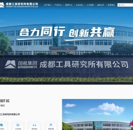 成都工具研究所有限公司