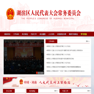 湖滨人大网
