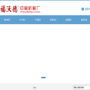 福沃德印刷机械厂/胶印机