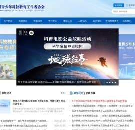 中国青少年科技教育工作者协会