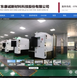 广东康诚新材料科技股份有限公司