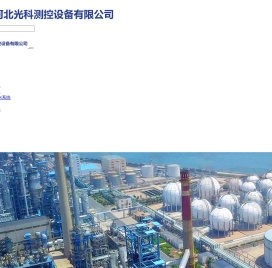 河北光科测控设备有限公司