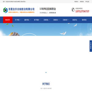 东莞合升白蚁防治中心