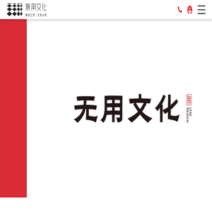 陕西無用文化传播有限公司