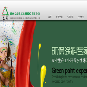 杭州立威化工涂料股份有限公司