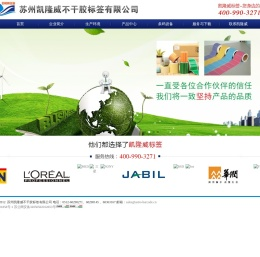 苏州凯隆威不干胶标签有限公司