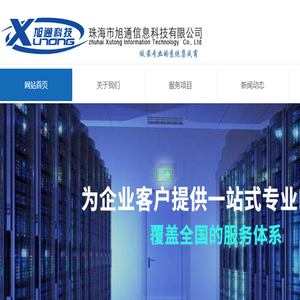 珠海市旭通信息科技有限公司
