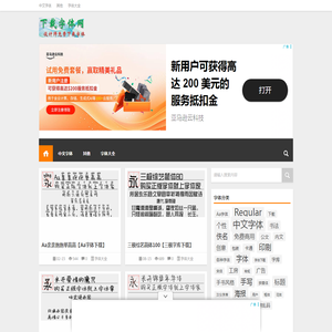 设计师字体大全