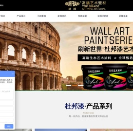 杜邦漆,美国杜邦漆,艺术漆,艺术漆代理,艺术漆加盟,艺术涂料,艺术涂料代理,艺术涂料加盟,涂料十大品牌