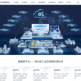 数网星工业互联网平台