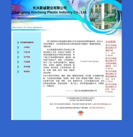 长兴新诚塑业有限公司