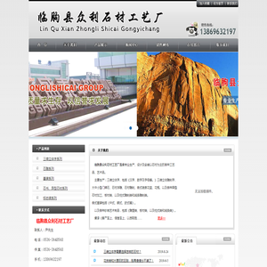 临朐众利石材工艺厂