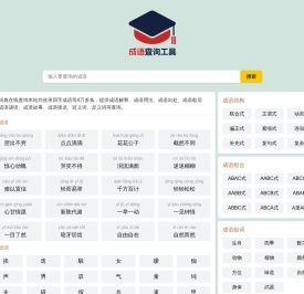 成语查询工具