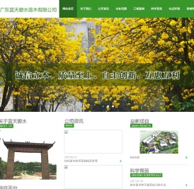 广东蓝天碧水苗木种养有限公司