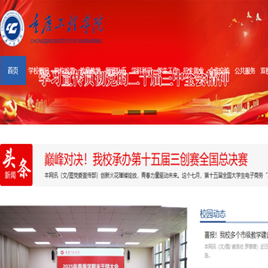 重庆工程学院