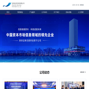 深圳证券信息有限公司