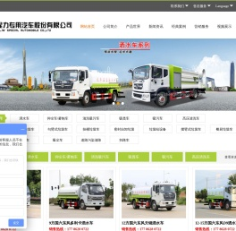 程力专用汽车股份有限公司压缩垃圾车,绿化洒水车厂家