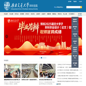 西南交通大学本科生院教学信息服务网