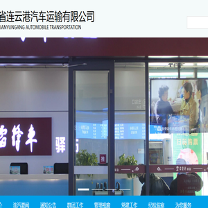江苏省连云港汽车运输有限公司