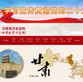 甘肃省地方史志网