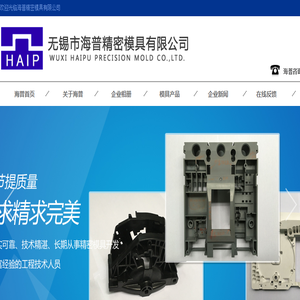 无锡市海普精密模具有限公司