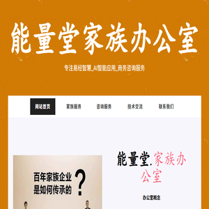 能量堂家族办公室＿易经智慧