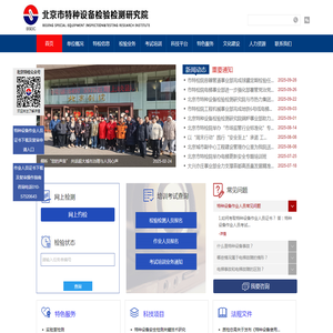 北京市特种设备检验检测研究院