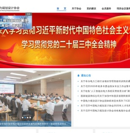 中国电力规划设计协会