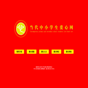 当代中小学生爱心网