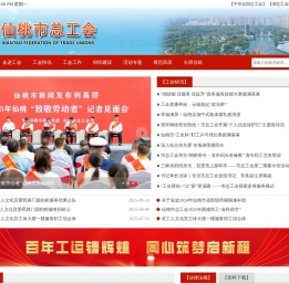 仙桃市总工会